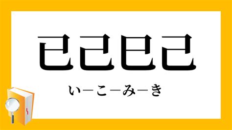 己蛇|「巳」と「已」と「己」の違い意味と使い方・由来や例文 